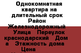 Однокомнатная квартира на длительный срок › Район ­ Железнодорожный › Улица ­ Переулок краснодарский › Дом ­ 19а › Этажность дома ­ 6 › Цена ­ 15 000 - Хабаровский край, Хабаровск г. Недвижимость » Квартиры аренда   . Хабаровский край